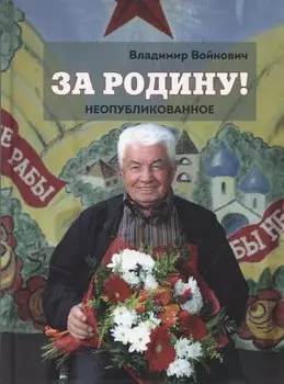 За Родину! Неопубликованное