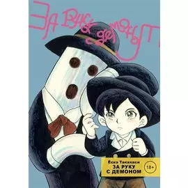 За руку с демоном. (Tetsunagi Oni). Манга