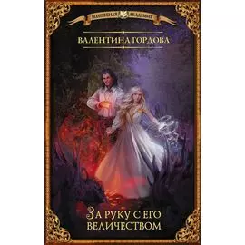 За руку с его величеством
