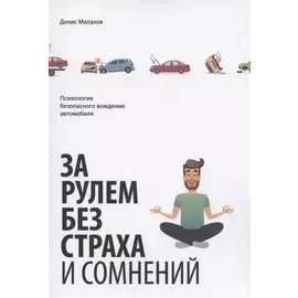 За рулем без страха и сомнений