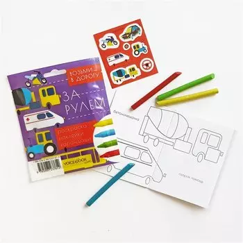 За рулем. Дорожный набор. Размер S.