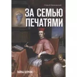 За семью печатями. Тайны церкви