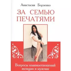 За семью печатями