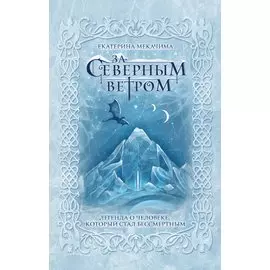 За северным ветром (с автографом)
