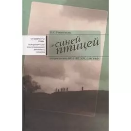 За синей птицей