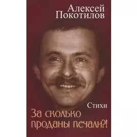 За сколько проданы печали?! Стихи