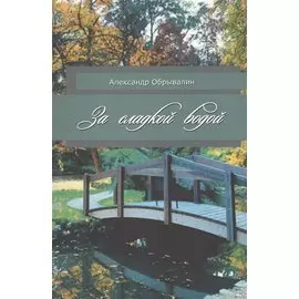 За сладкой водой