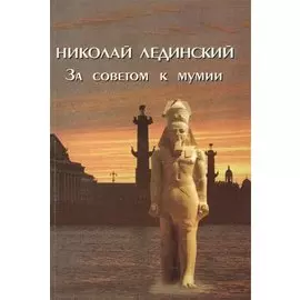 За советом к мумии