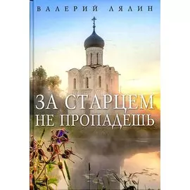 За старцем не пропадешь