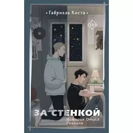 За стенкой. История Отиса Ревиаля