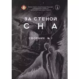 За стеной сна. Сборник №1