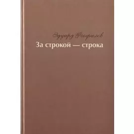 За строкой - строка. Избранное