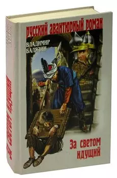 За светом идущий