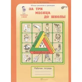 За три месяца до школы. Задания по развитию познавательных способностей. Рабочая тетрадь