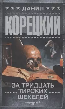 За тридцать тирских шекелей