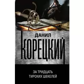 За тридцать тирских шекелей