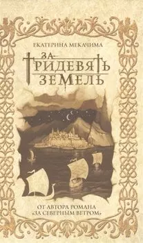 За тридевять земель