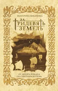 За тридевять земель (с автографом)