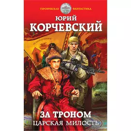 За троном. Царская милость