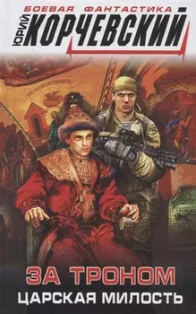 За троном. Царская милость