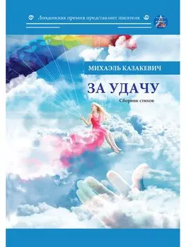 За удачу: Сборник стихов