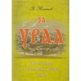 За Урал. Из скитаний по Западной Сибири: очерки