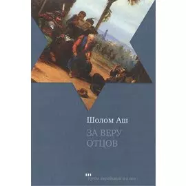 За веру отцов