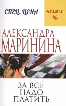 За все надо платить