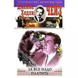 За все надо платить