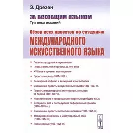 За всеобщим языком. Три века исканий. Обзор всех проектов по созданию международного искусственного языка
