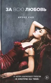 За всю любовь