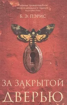 За закрытой дверью