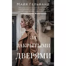 За закрытыми дверями