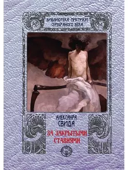 За закрытыми ставнями