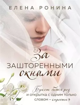 За зашторенными окнами