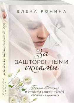 За зашторенными окнами