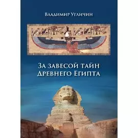 За завесой тайн Древнего Египта