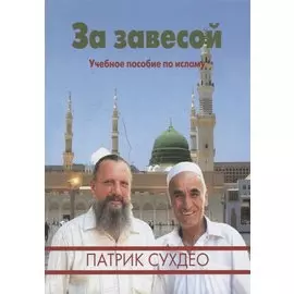 За завесой. Учебное пособие по исламу