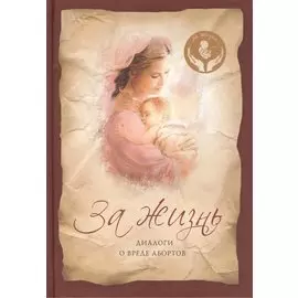 За жизнь: Диалоги о вреде абортов