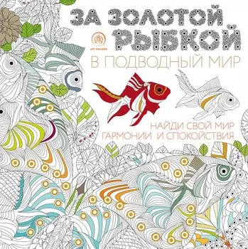 За золотой рыбкой в подводный мир (квадратный формат, белая обложка)