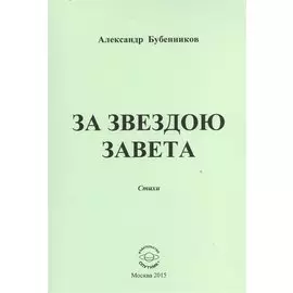 За звездою завета. Стихи