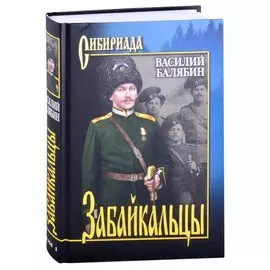 Забайкальцы. Роман. Том 1