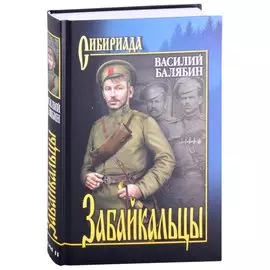Забайкальцы. Роман. Том 2