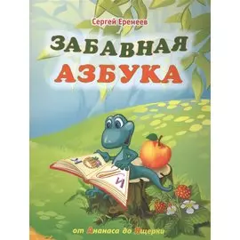 Забавная азбука. От ананаса до ящерки