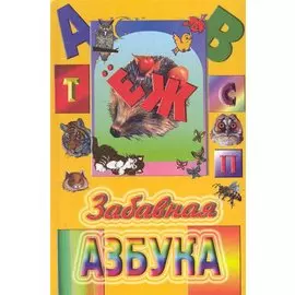 Забавная азбука / Поздняков М. (Консонанс)