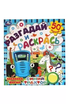 Раскраска. Разгадай и раскрась. Синий трактор. Забавная ферма