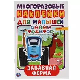 Забавная Ферма. Синий Трактор. Активити А5 С Многораз. Наклейками.