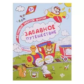 Забавное путешествие: книжка-раскраска