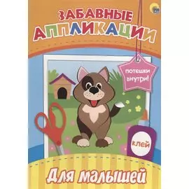 Забавные аппликации. Для малышей