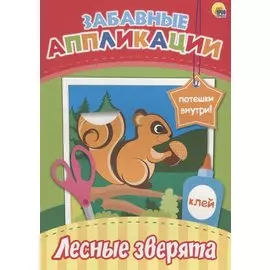 Забавные аппликации. Лесные зверята